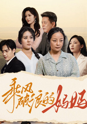 乘风破浪的妈妈(59集) 乘风破浪的妈妈(59集)免费看全集