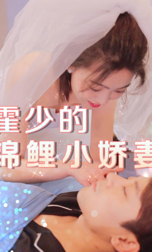 霍少的锦鲤小娇妻(81集) 霍少的锦鲤小娇妻(81集)短剧抢先看全集