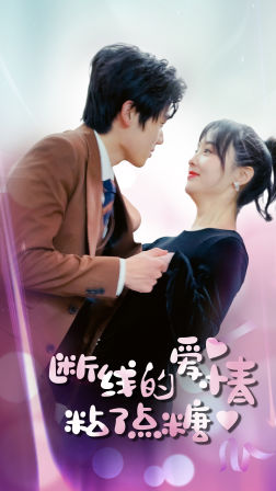 断了线的爱情沾了点糖(100集) 断了线的爱情沾了点糖(100集)剧好看短剧推荐