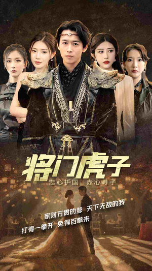将门虎子(81集) 将门虎子(81集)爆款短剧抢先看