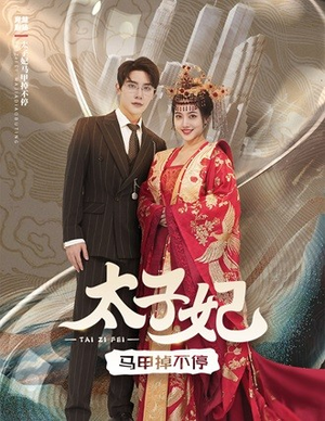 太子妃马甲掉不停(84集) 太子妃马甲掉不停(84集)古代短剧推荐