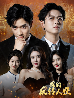 我的反转人生(96集) 我的反转人生(96集)无需会员轻松看