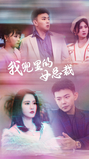 我兜里的女总裁(81集) 我兜里的女总裁(81集)热门短剧来袭