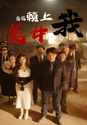 美女总裁赖上我(97集) 美女总裁赖上我(97集)热门短剧抢先看