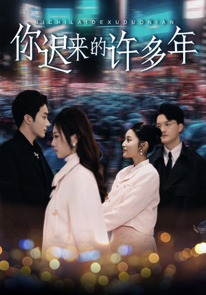 你迟来的许多年(80集) 你迟来的许多年(80集)女主谁演的