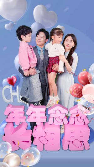 年年念念长相思(80集) 年年念念长相思(80集)在哪看是免费的
