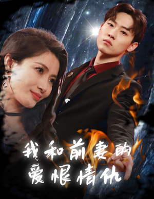 我和前妻的爱恨情仇(85集) 我和前妻的爱恨情仇(85集)短剧热门合集