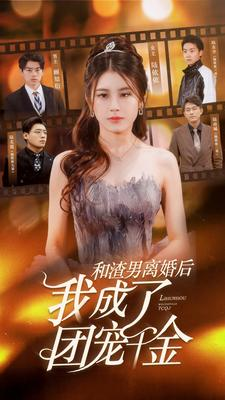 和渣男离婚后我成了团宠千金(82集) 和渣男离婚后我成了团宠千金(82集)爆火短剧追不停