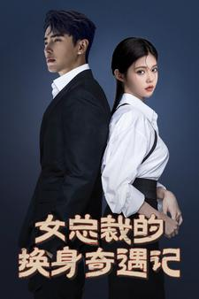女总裁的换身奇遇记(60集) 女总裁的换身奇遇记(60集)在哪里可以全集