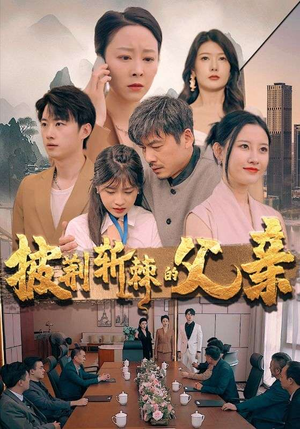 披荆斩棘的父亲(81集) 披荆斩棘的父亲(81集)免费观看