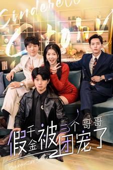 假千金被三个哥哥团宠了(96集) 假千金被三个哥哥团宠了(96集)在哪个平台看