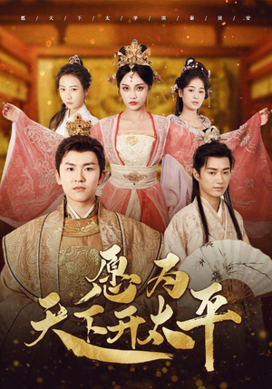 愿为天下开太平(97集) 愿为天下开太平(97集)这短剧太好看了