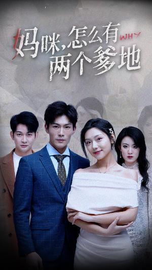 妈咪,怎么有两个爹地(70集) 妈咪,怎么有两个爹地(70集)热门短剧推荐。