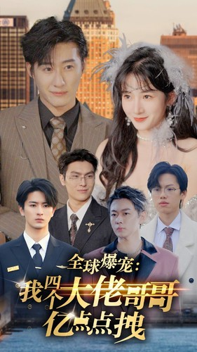 全球爆宠:我四个大佬哥哥亿点点拽(73集) 全球爆宠:我四个大佬哥哥亿点点拽(73集)西瓜短剧免费看