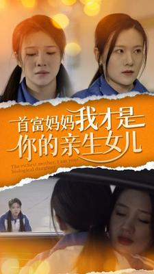 首富妈妈我才是你的亲女儿(69集) 首富妈妈我才是你的亲女儿(69集)短剧演员排行榜