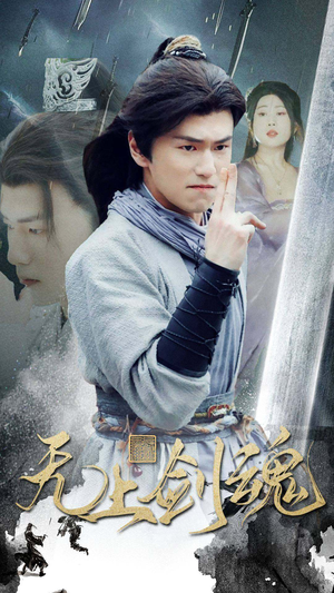 无上剑魂(87集) 无上剑魂(87集)百度在线观看