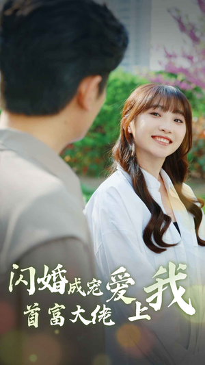 闪婚成宠首富大佬爱上我(82集) 闪婚成宠首富大佬爱上我(82集)无需会员轻松看