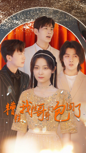 糟糕我被哥哥们包围了(84集) 糟糕我被哥哥们包围了(84集)红果免费看短剧