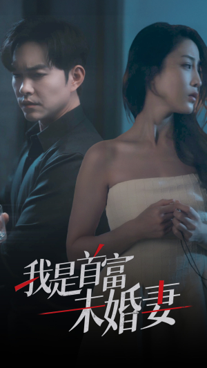 我是首富未婚妻(77集) 我是首富未婚妻(77集)悬疑短剧推荐