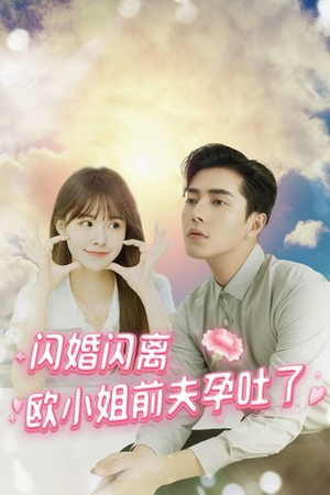 闪婚闪离欧小姐前夫孕吐了(94集) 闪婚闪离欧小姐前夫孕吐了(94集)追短剧看全集