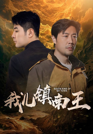 我儿镇南王(97集) 我儿镇南王(97集)分享好看短剧