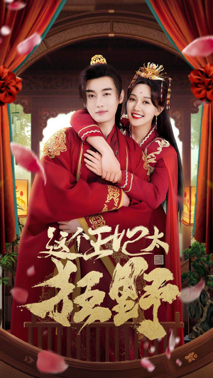 这个王妃超凶猛(99集) 这个王妃超凶猛(99集)热门短剧追到爽