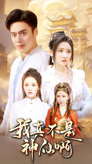 我真不是神仙啊(80集) 我真不是神仙啊(80集)演员表