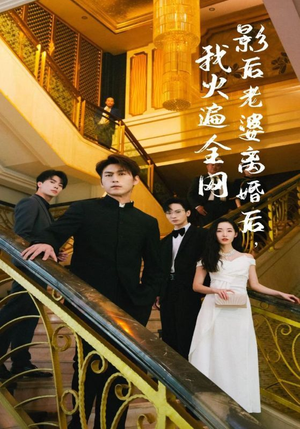 影后老婆离婚后,我火遍全网(81集) 影后老婆离婚后,我火遍全网(81集)怎么看全集
