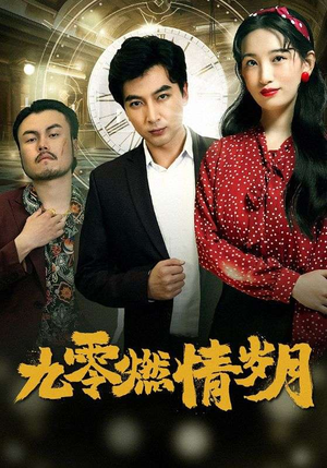 九零燃情岁月(85集) 九零燃情岁月(85集)在哪里可以全集