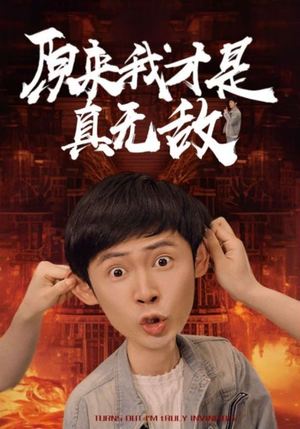 原来我才是真无敌(71集) 原来我才是真无敌(71集)这部短剧太好看