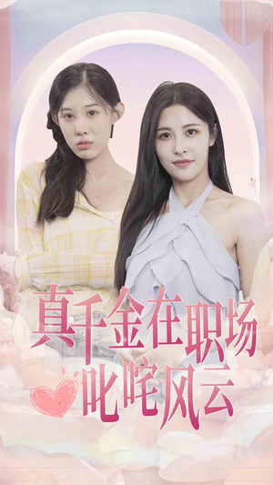 真千金在职场叱咤风云(85集) 真千金在职场叱咤风云(85集)女主谁演的