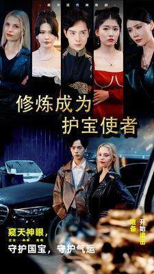 修炼成为护宝使者 (80集) 修炼成为护宝使者 (80集)短剧全集更精彩