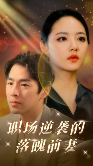 职场逆袭的落魄前妻(100集) 职场逆袭的落魄前妻(100集)哪个网站可以看