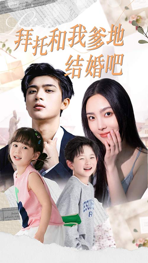 拜托和我爹地结婚吧(90集) 拜托和我爹地结婚吧(90集)精彩短剧后续