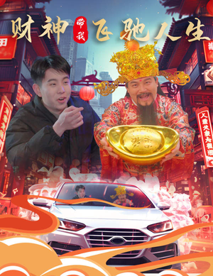 财神带我飞驰人生(88集) 财神带我飞驰人生(88集)热门短剧推广