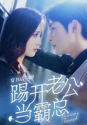 穿书后一脚踢开老公当霸总(80集) 穿书后一脚踢开老公当霸总(80集)一口气追完短剧