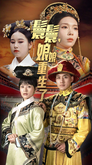 嬛嬛,娘娘重生了(81集) 嬛嬛,娘娘重生了(81集)短剧更新抢先看