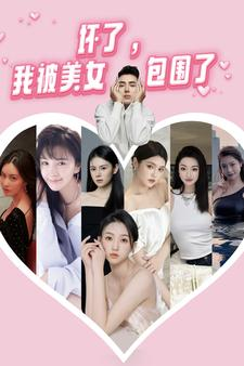 坏了,我被美女包围了(70集) 坏了,我被美女包围了(70集)热播古装短剧