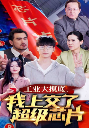 金榜题名被顶替,一怒上交光刻机(70集) 金榜题名被顶替,一怒上交光刻机(70集)最新短剧推荐