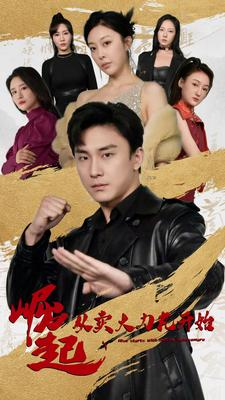 崛起从卖大力丸开始(81集) 崛起从卖大力丸开始(81集)好看短剧又来了