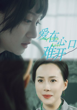 爱在心口难开(97集) 爱在心口难开(97集)短剧追到爽