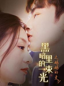 黑暗里的一束光之妈妈的爱(89集) 黑暗里的一束光之妈妈的爱(89集)推荐你们也去看