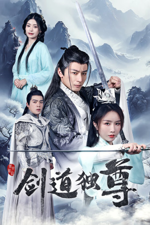 剑道独尊(72集) 剑道独尊(72集)爆款热门短剧