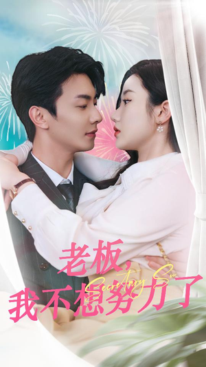 老板,我不想努力了(96集) 老板,我不想努力了(96集)去哪里看