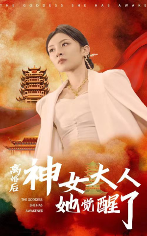 离婚后神女大人她觉醒了(61集) 离婚后神女大人她觉醒了(61集)短剧解说热门
