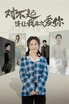 对不起请让我再次爱你(79集) 对不起请让我再次爱你(79集)在哪里可以全集