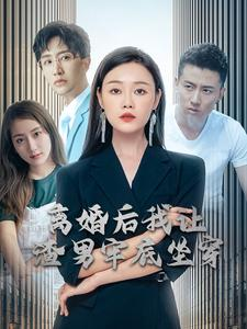 离婚后我让渣男牢底坐穿(78集) 离婚后我让渣男牢底坐穿(78集)火爆短剧推荐