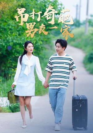 吊打奇葩男友一家(30集) 吊打奇葩男友一家(30集)在哪里看