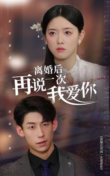 离婚后再说一次我爱你(43集) 离婚后再说一次我爱你(43集)大结局完美收官
