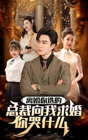 离婚你选的,总裁向我求婚你哭什么(85集) 离婚你选的,总裁向我求婚你哭什么(85集)快来看短剧